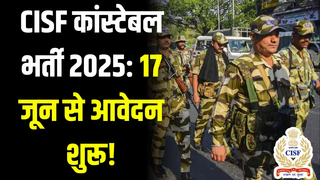 CISF कांस्टेबल का नोटिफिकेशन बाहर, 12वी के लिए सुनहरा मौका और सैलरी 25500 से शुरू