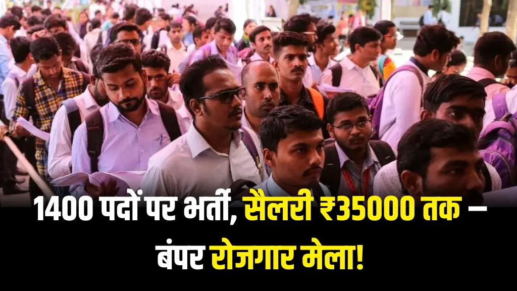 Rojgar Mela Camp: कुल 1400 पदों पर होगा चयन, सैलरी 35000 महीना तक, बंपर रोजगार मेला अंतिम तिथि